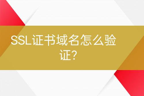 SSL證書域名怎么驗證？