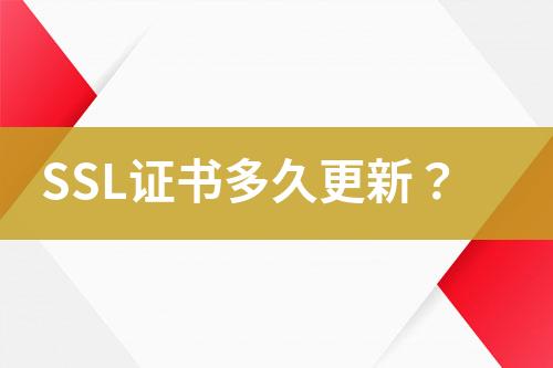 SSL證書(shū)多久更新？