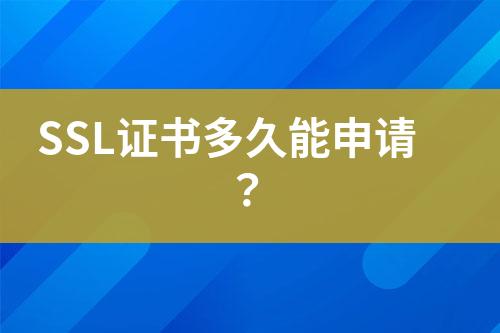 SSL證書(shū)多久能申請(qǐng)？