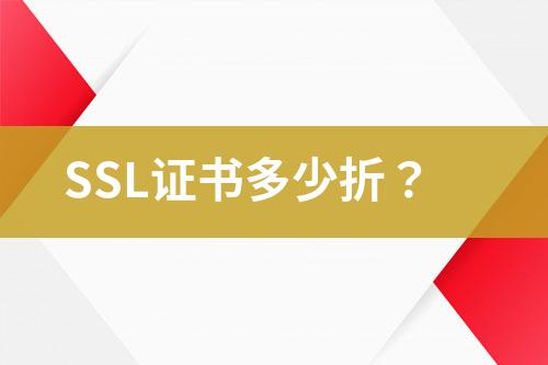 SSL證書多少折？