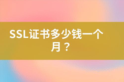 SSL證書(shū)多少錢(qián)一個(gè)月？