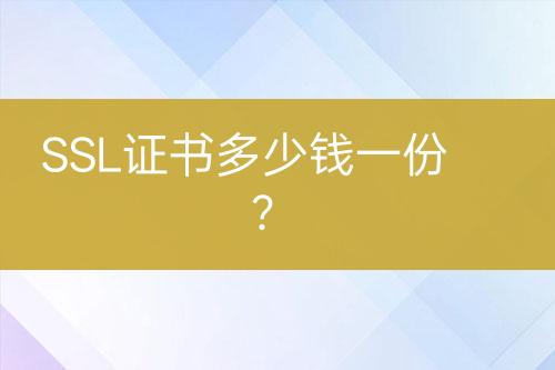 SSL證書多少錢一份？