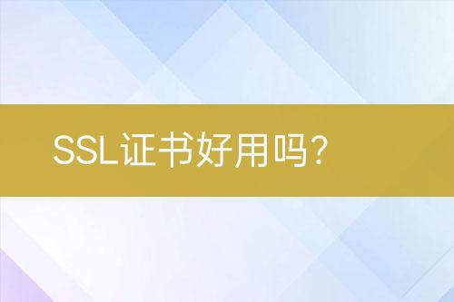 SSL證書好用嗎？