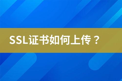 SSL證書如何上傳？