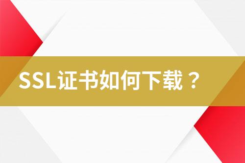 SSL證書如何下載？