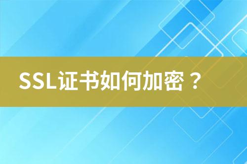 SSL證書如何加密？