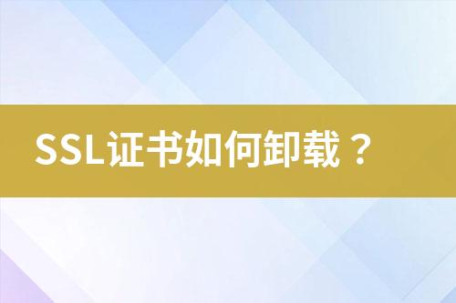 SSL證書如何卸載？