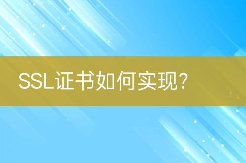 SSL證書(shū)如何實(shí)現(xiàn)？