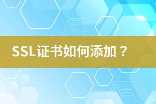 SSL證書(shū)如何添加？