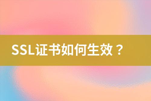 SSL證書如何生效？