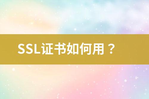 SSL證書如何用？