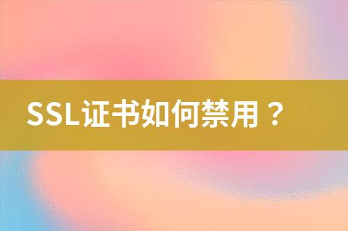 SSL證書如何禁用？