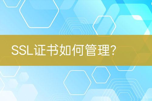 SSL證書如何管理？