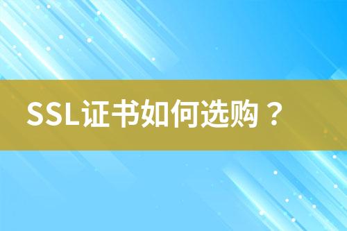 SSL證書如何選購？