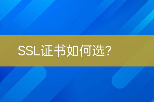 SSL證書如何選？