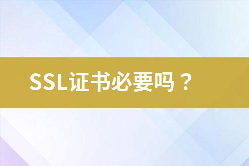 SSL證書必要嗎？