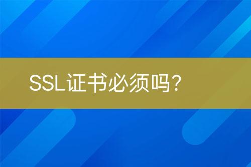 SSL證書必須嗎？