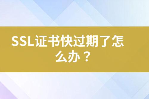 SSL證書快過期了怎么辦？