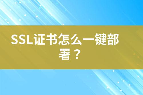 SSL證書(shū)怎么一鍵部署？