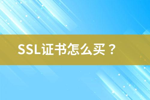 SSL證書怎么買？