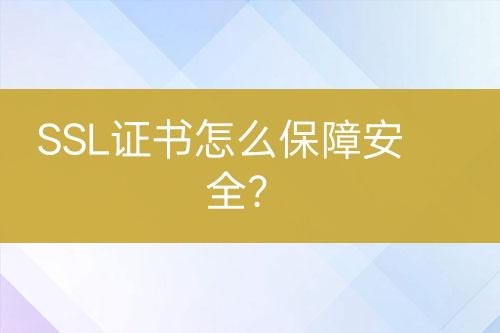 SSL證書(shū)怎么保障安全？