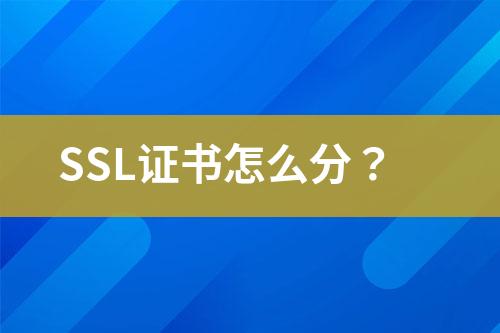 SSL證書怎么分？