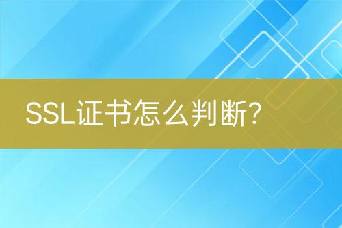 SSL證書怎么判斷？