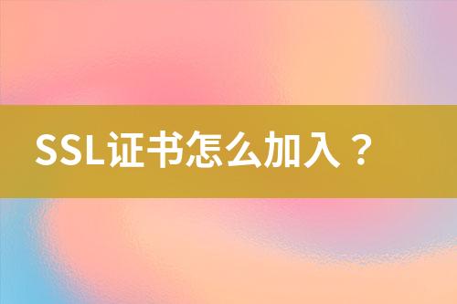 SSL證書怎么加入？