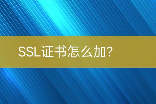 SSL證書怎么加？