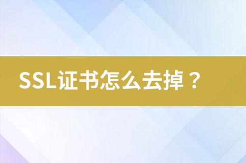 SSL證書怎么去掉？