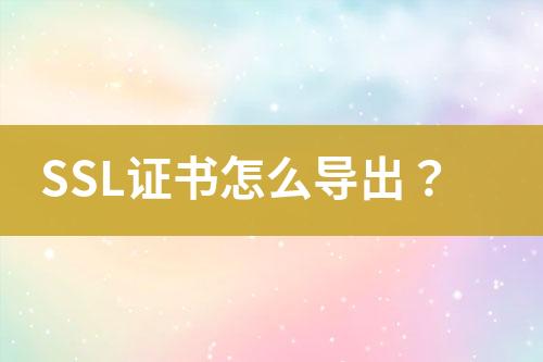 SSL證書怎么導出？