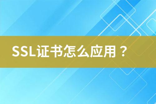 SSL證書怎么應(yīng)用？