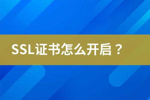 SSL證書怎么開啟？