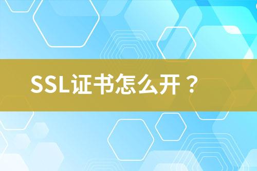 SSL證書怎么開？