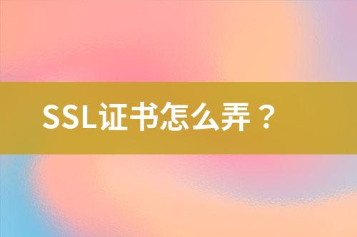 SSL證書怎么弄？