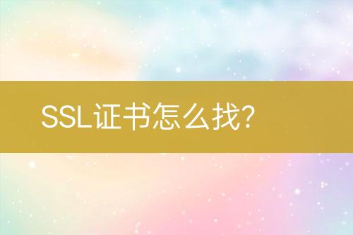 SSL證書怎么找？