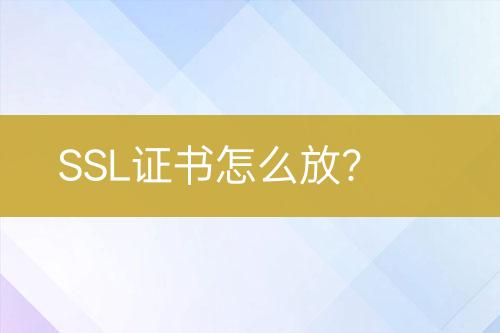 SSL證書怎么放？