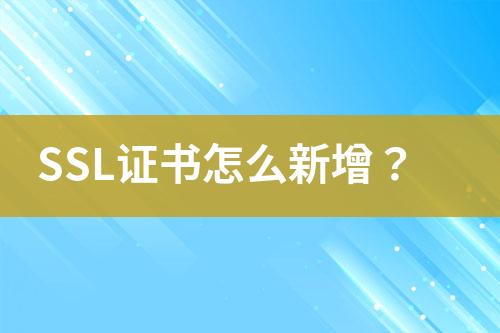 SSL證書(shū)怎么新增？