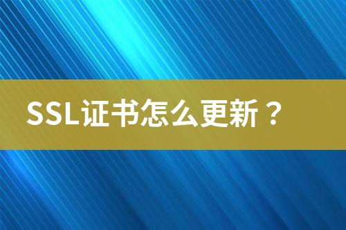 SSL證書怎么更新？