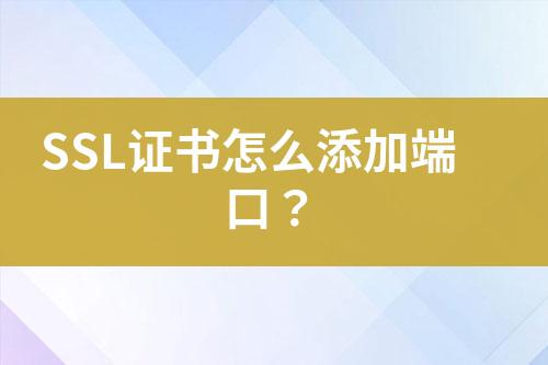 SSL證書怎么添加端口？