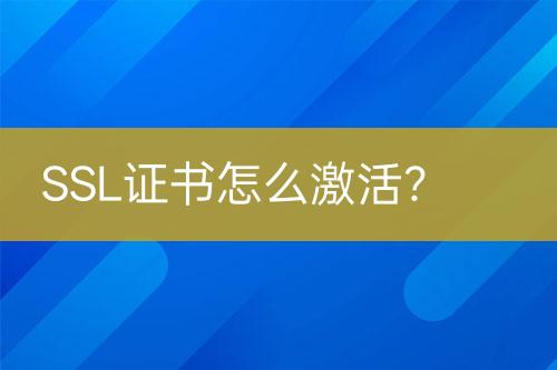 SSL證書(shū)怎么激活？