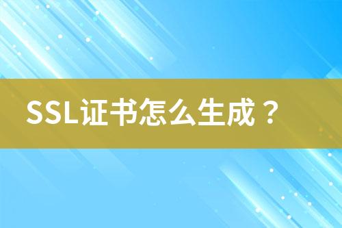 SSL證書(shū)怎么生成？