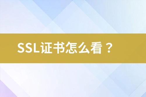 SSL證書(shū)怎么看？