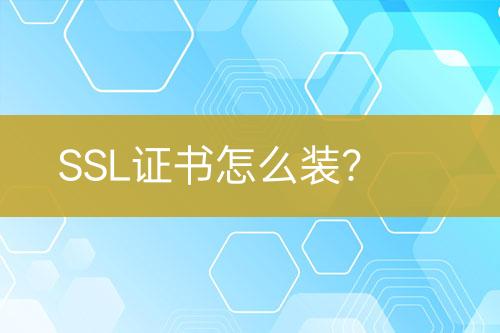 SSL證書怎么裝？