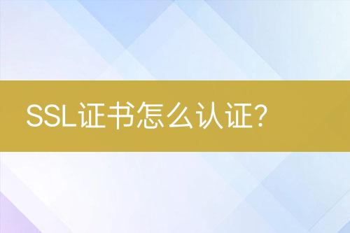 SSL證書怎么認證？