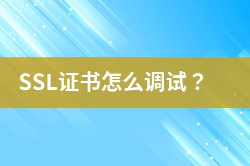 SSL證書怎么調(diào)試？