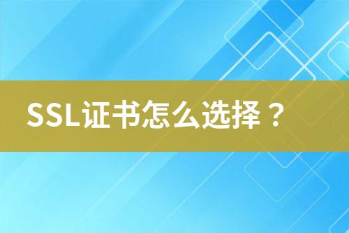 SSL證書怎么選擇？