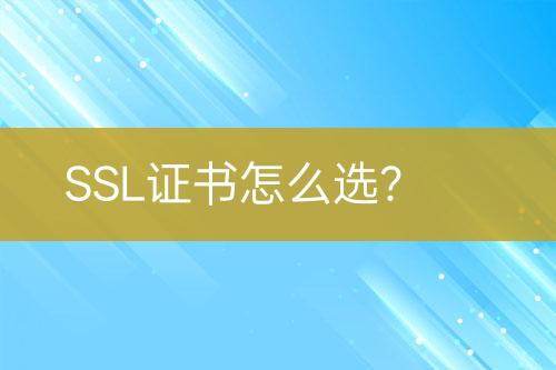 SSL證書怎么選？