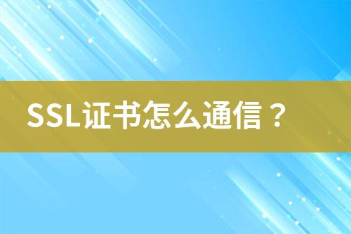 SSL證書(shū)怎么通信？