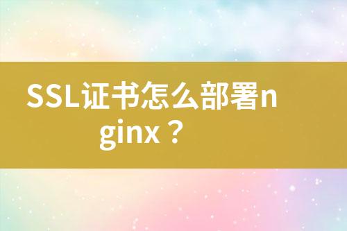 SSL證書怎么部署nginx？